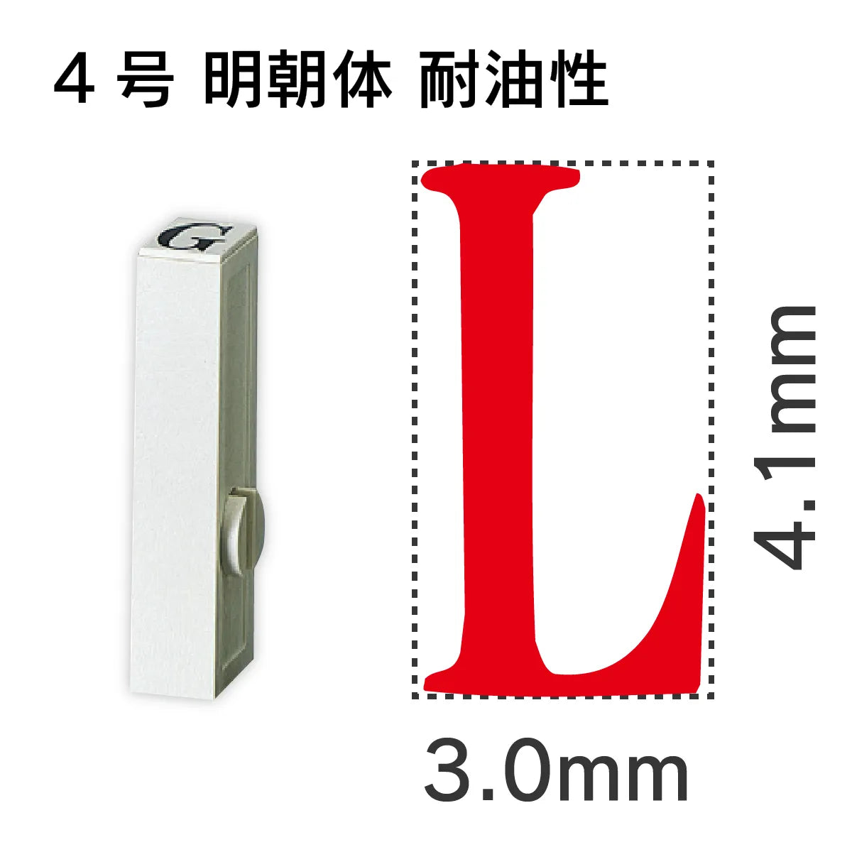 エンドレススタンプ 単品英字 明朝体 ４号[L] 耐油性