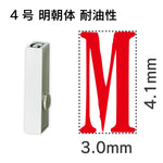 エンドレススタンプ 単品英字 明朝体 ４号[M] 耐油性
