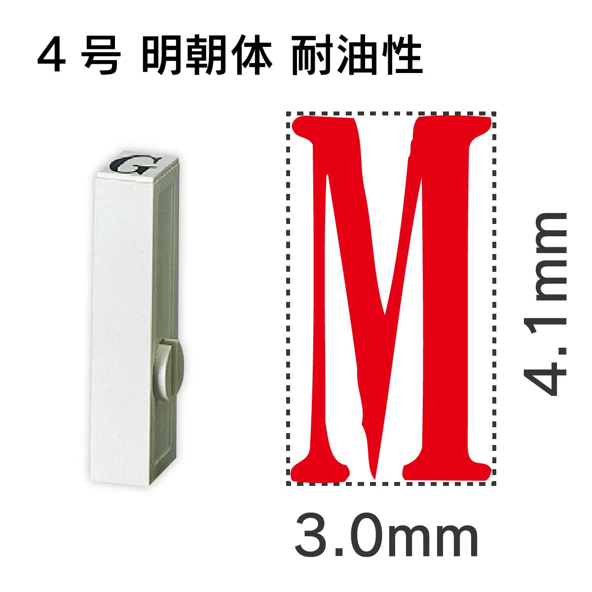 エンドレススタンプ 単品英字 明朝体 ４号[M] 耐油性