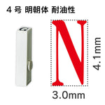 エンドレススタンプ 単品英字 明朝体 ４号[N] 耐油性