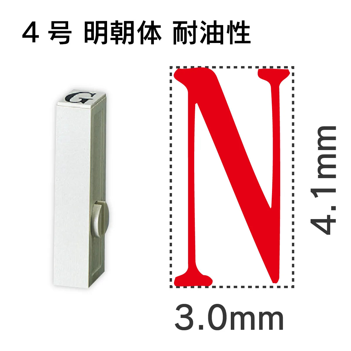 エンドレススタンプ 単品英字 明朝体 ４号[N] 耐油性