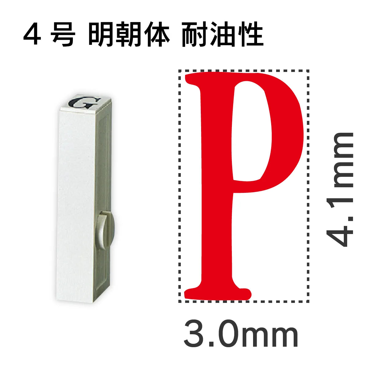 エンドレススタンプ 単品英字 明朝体 ４号[P] 耐油性