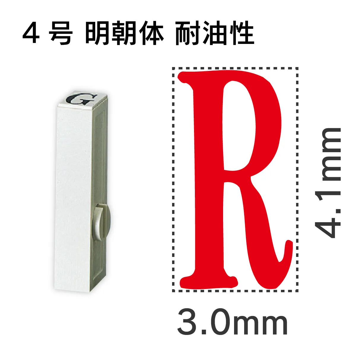 エンドレススタンプ 単品英字 明朝体 ４号[R] 耐油性