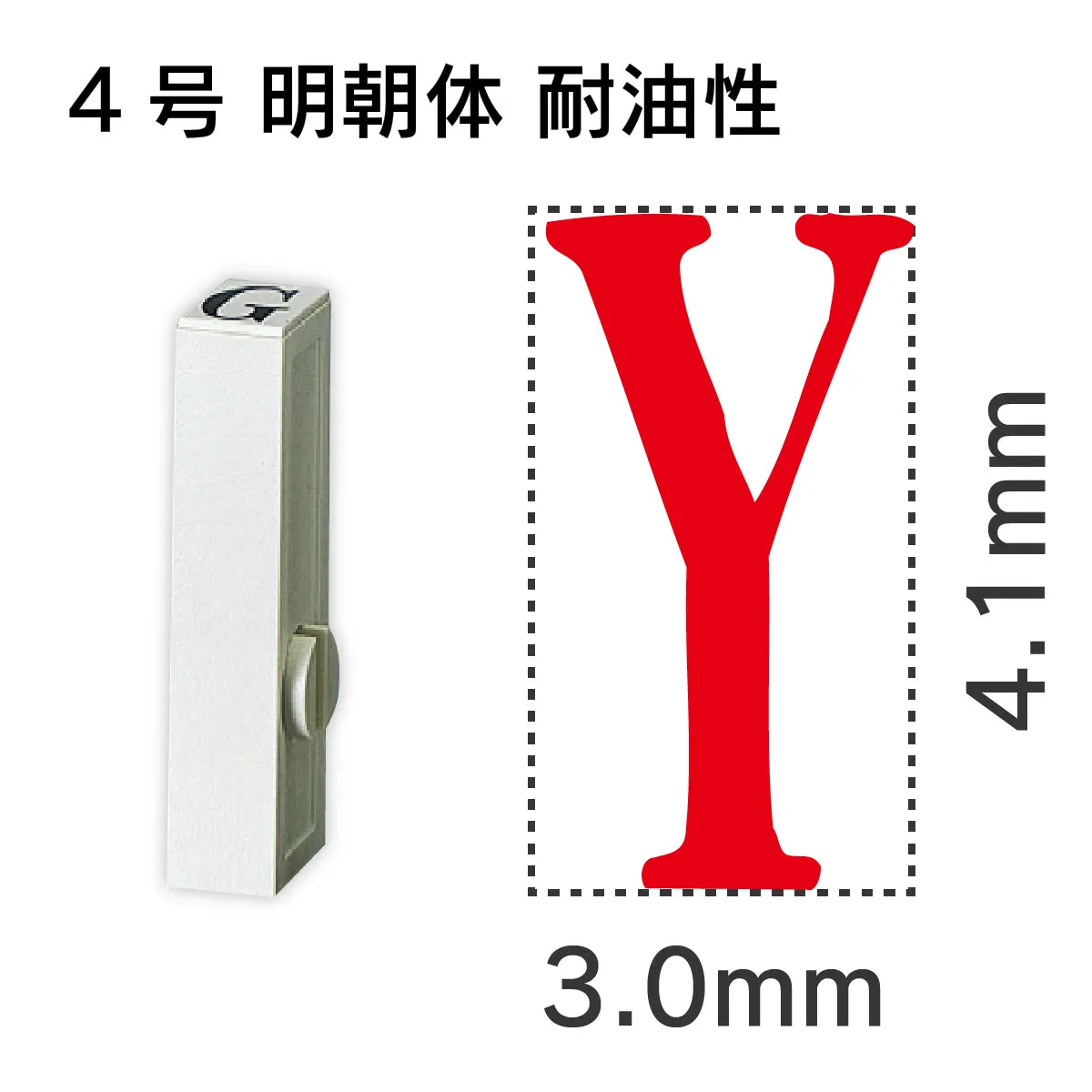 エンドレススタンプ 単品英字 明朝体 ４号[Y] 耐油性