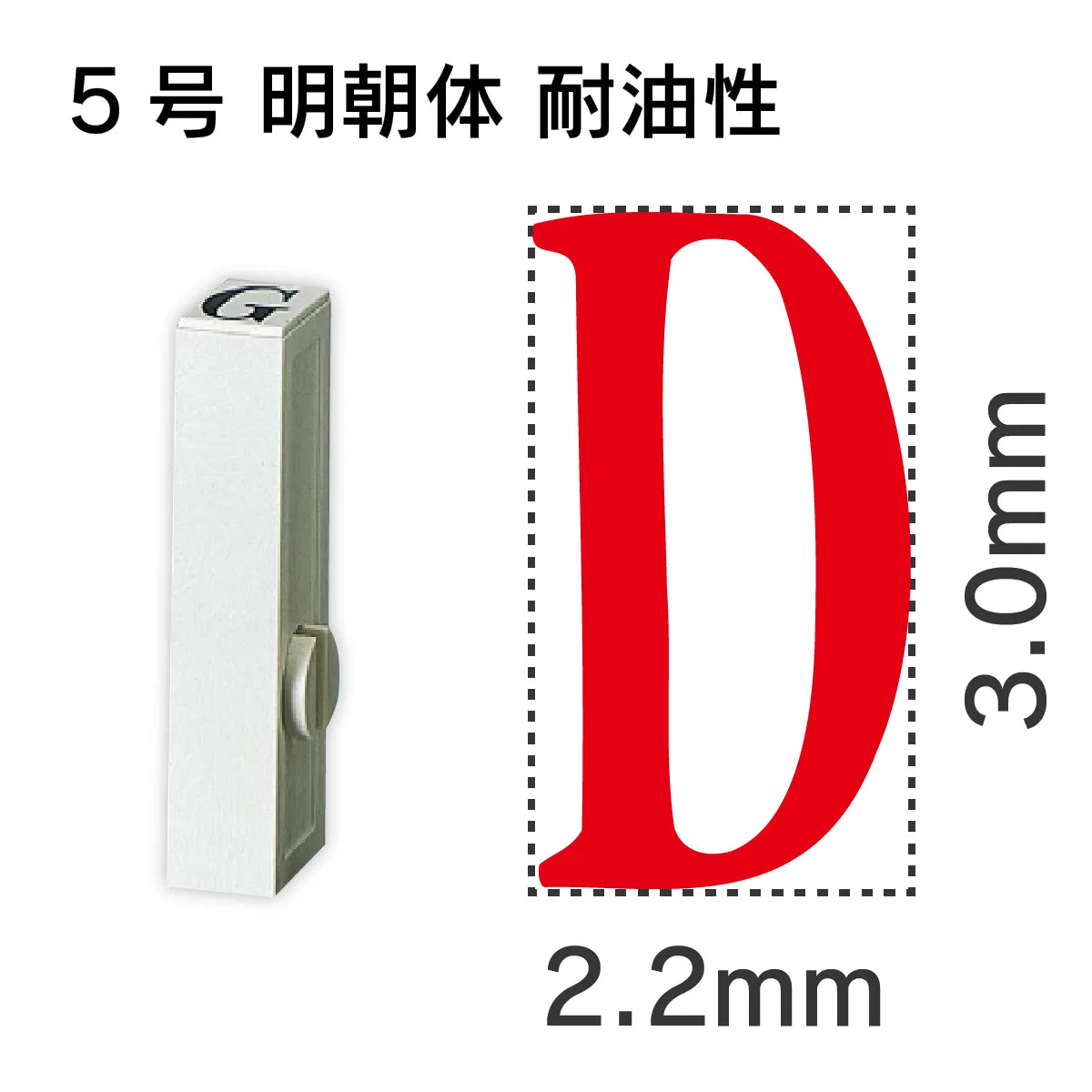 エンドレススタンプ 単品英字 明朝体 ５号[D] 耐油性