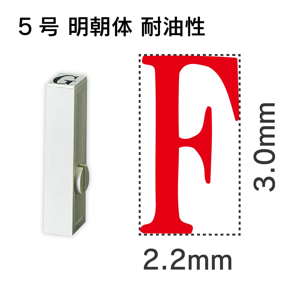 エンドレススタンプ 単品英字 明朝体 ５号[F] 耐油性