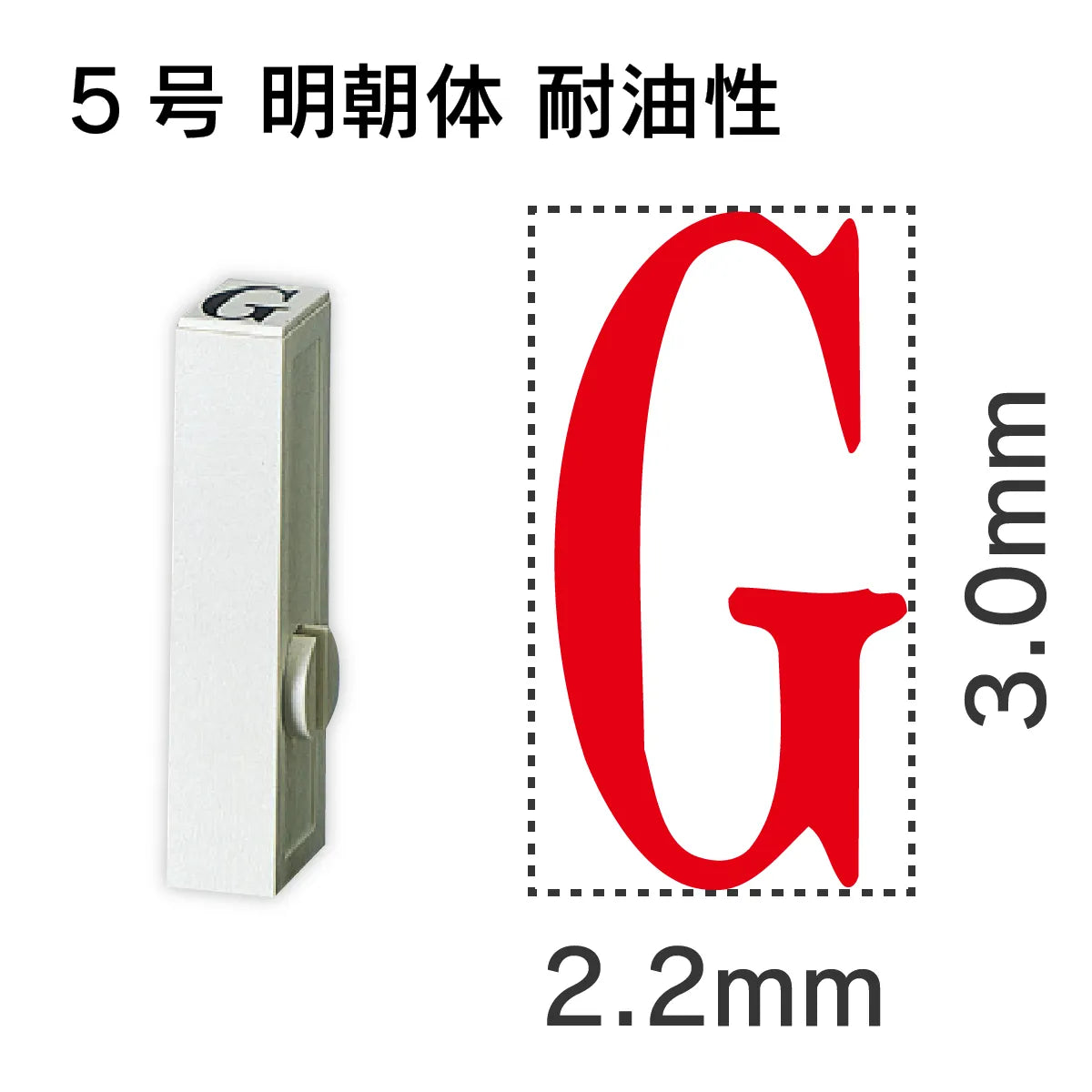 エンドレススタンプ 単品英字 明朝体 ５号[G] 耐油性