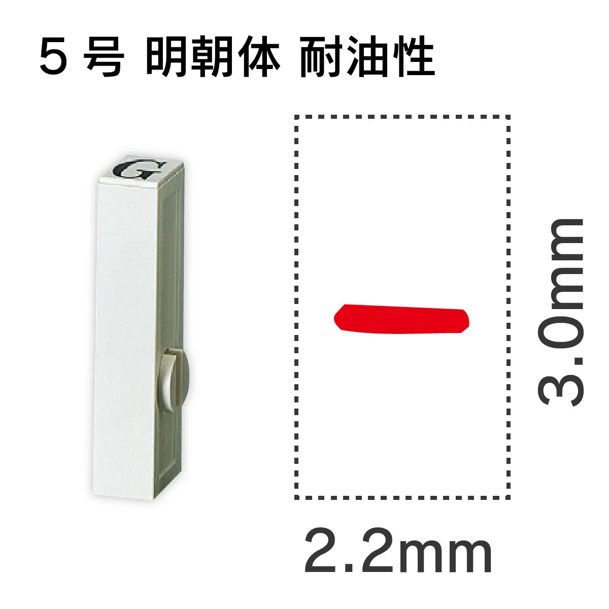 エンドレススタンプ 単品英字 明朝体 ５号[-] 耐油性