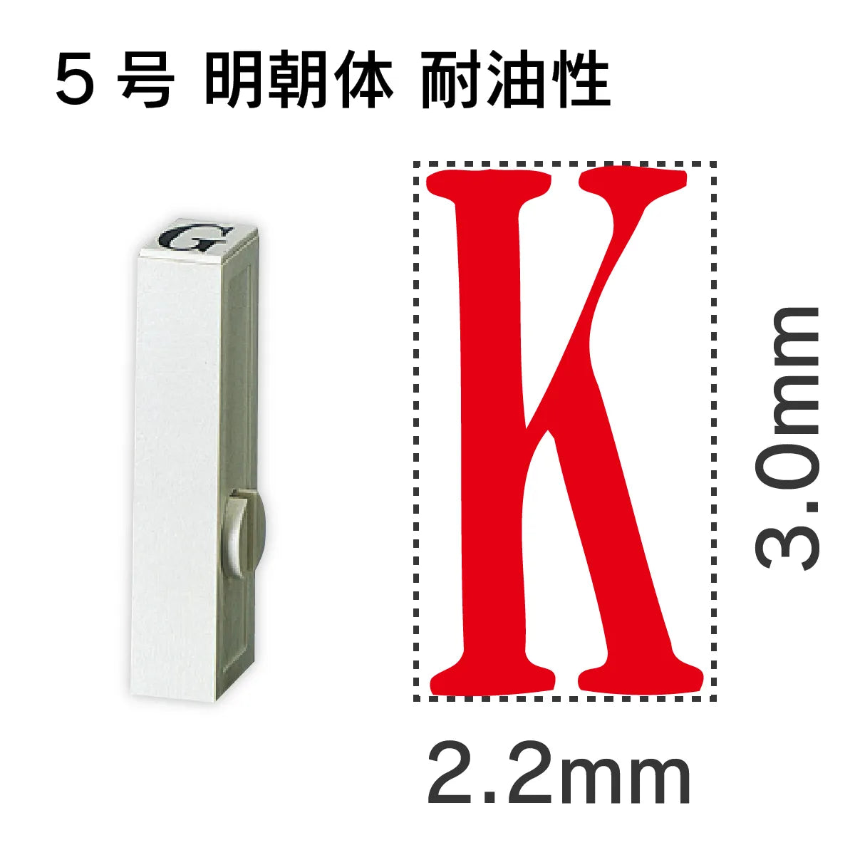 エンドレススタンプ 単品英字 明朝体 ５号[K] 耐油性