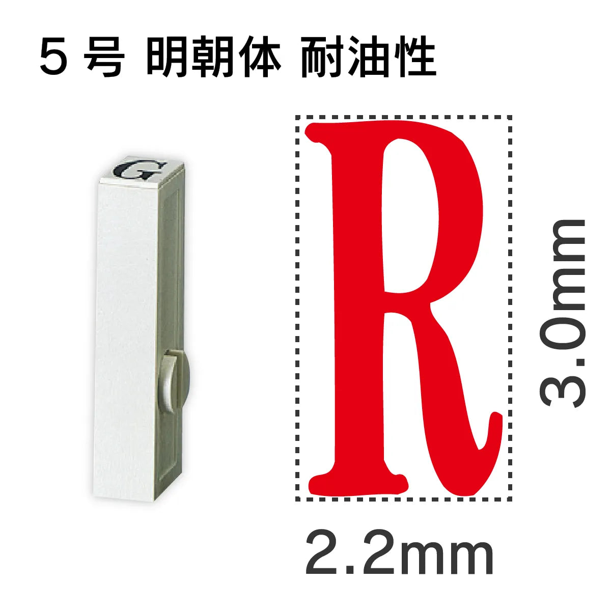 エンドレススタンプ 単品英字 明朝体 ５号[R] 耐油性