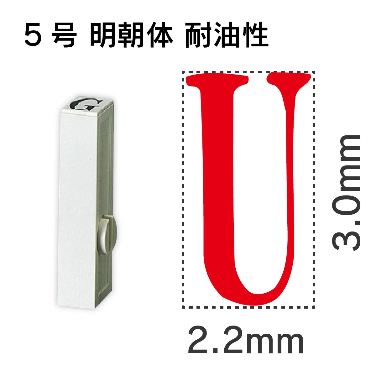 エンドレススタンプ 単品英字 明朝体 ５号[U] 耐油性