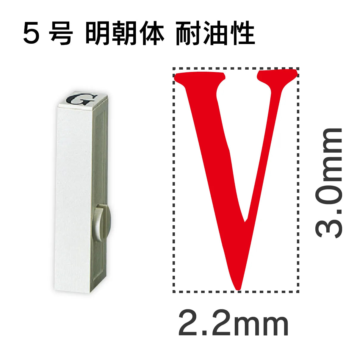 エンドレススタンプ 単品英字 明朝体 ５号[V] 耐油性