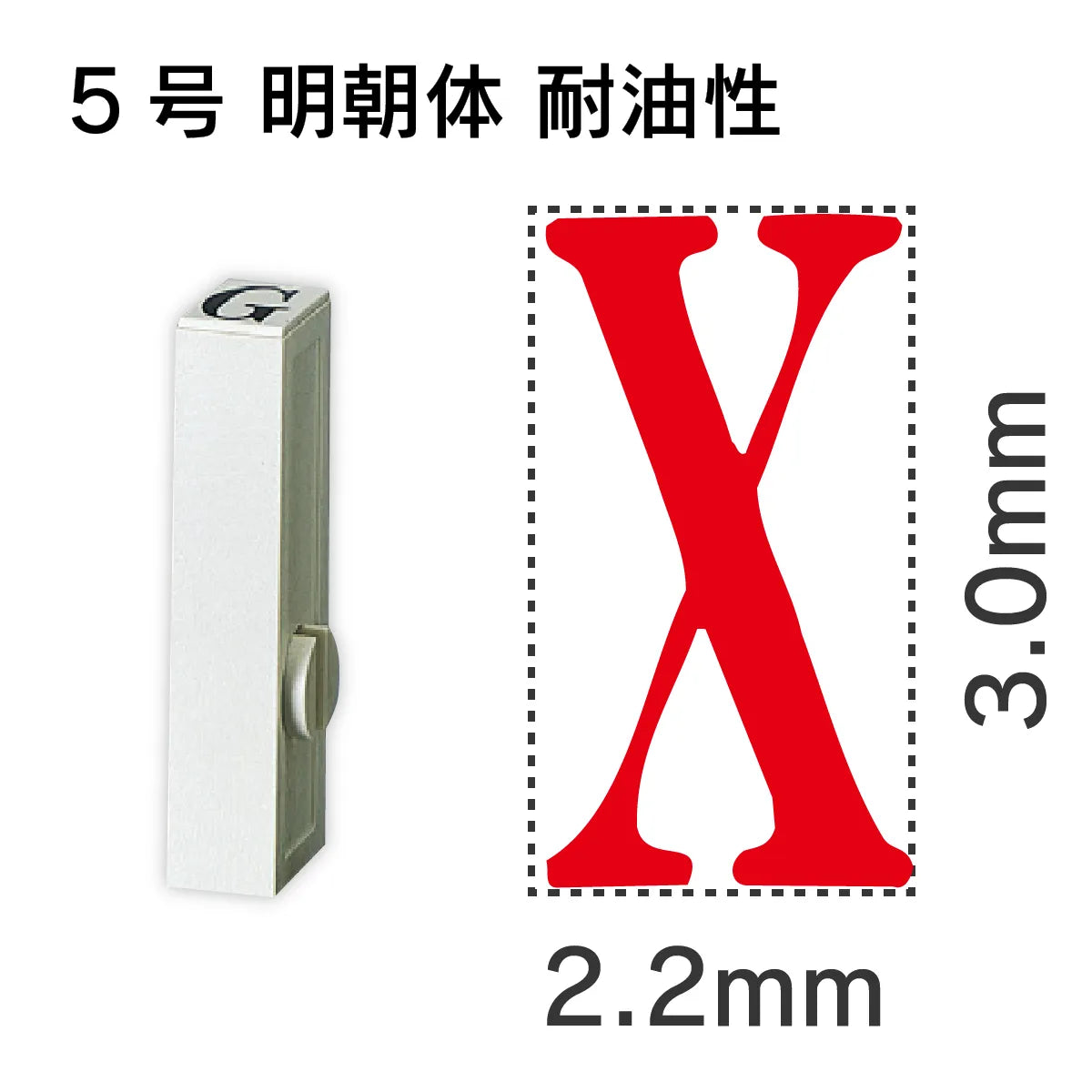 エンドレススタンプ 単品英字 明朝体 ５号[X] 耐油性