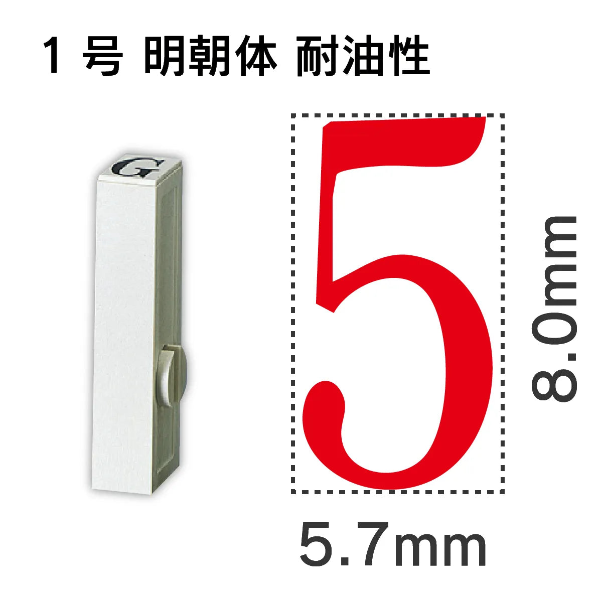 エンドレススタンプ 単品数字 明朝体 １号[5] 耐油性