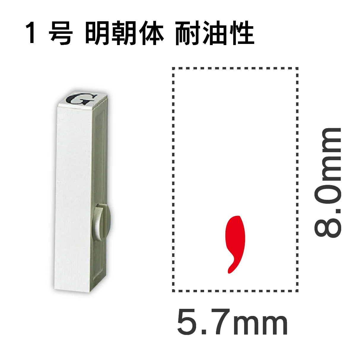 エンドレススタンプ 単品数字 明朝体 １号[,] 耐油性