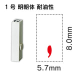 エンドレススタンプ 単品数字 明朝体 １号[,] 耐油性