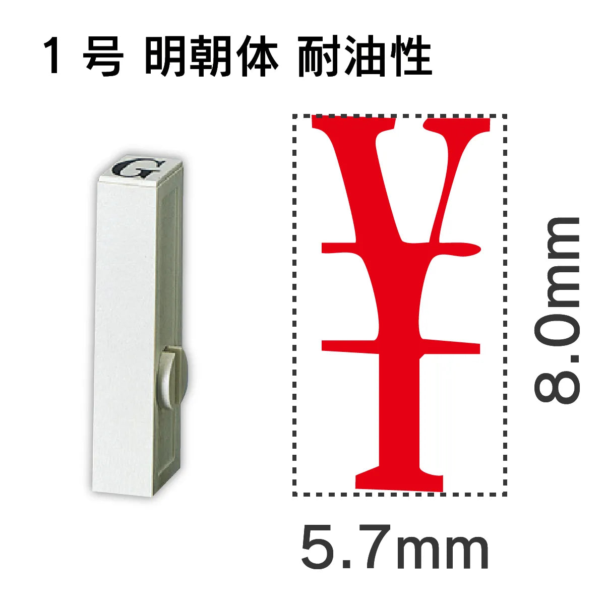 エンドレススタンプ 単品数字 明朝体 １号[￥] 耐油性