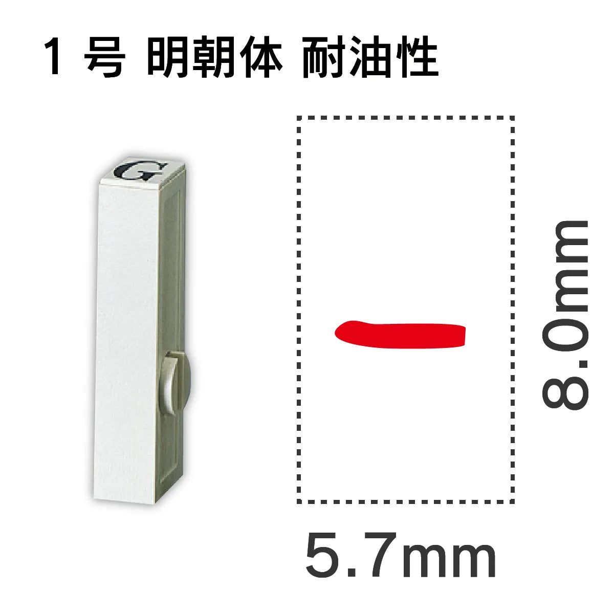 エンドレススタンプ 単品数字 明朝体 １号[-] 耐油性