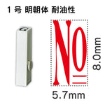 エンドレススタンプ 単品数字 明朝体 １号[No] 耐油性