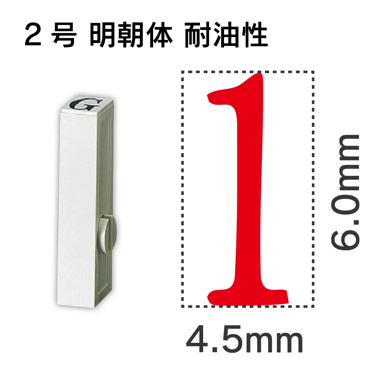 エンドレススタンプ 単品数字 明朝体 ２号[1] 耐油性