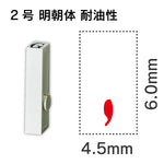 エンドレススタンプ 単品数字 明朝体 ２号[,] 耐油性