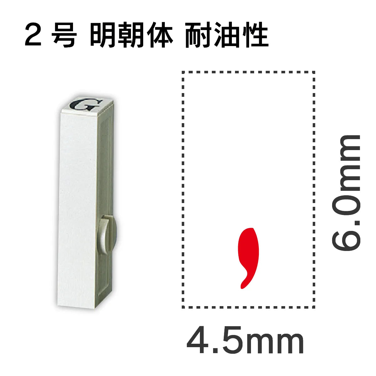 エンドレススタンプ 単品数字 明朝体 ２号[,] 耐油性