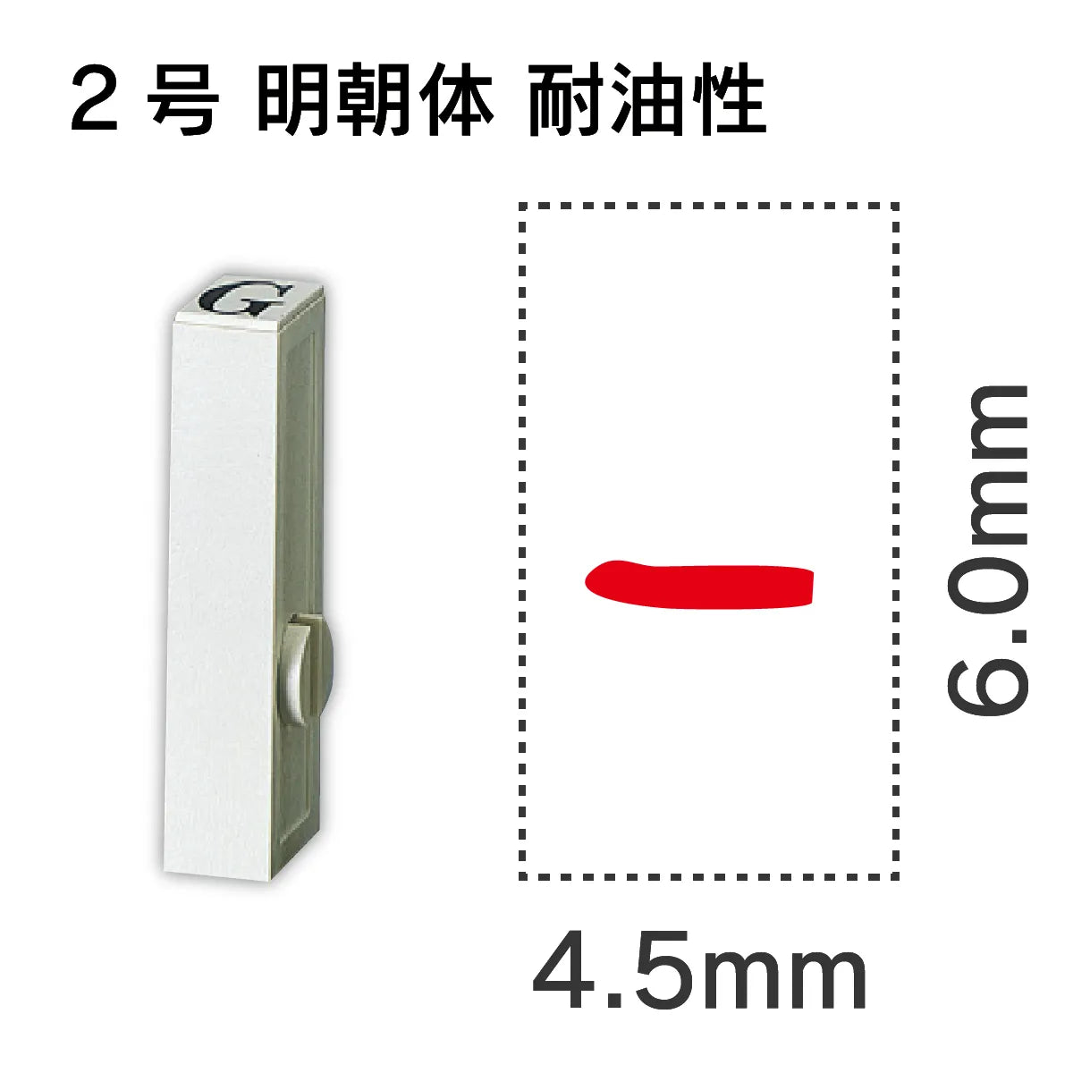 エンドレススタンプ 単品数字 明朝体 ２号[-] 耐油性