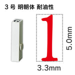 エンドレススタンプ 単品数字 明朝体 ３号[1] 耐油性