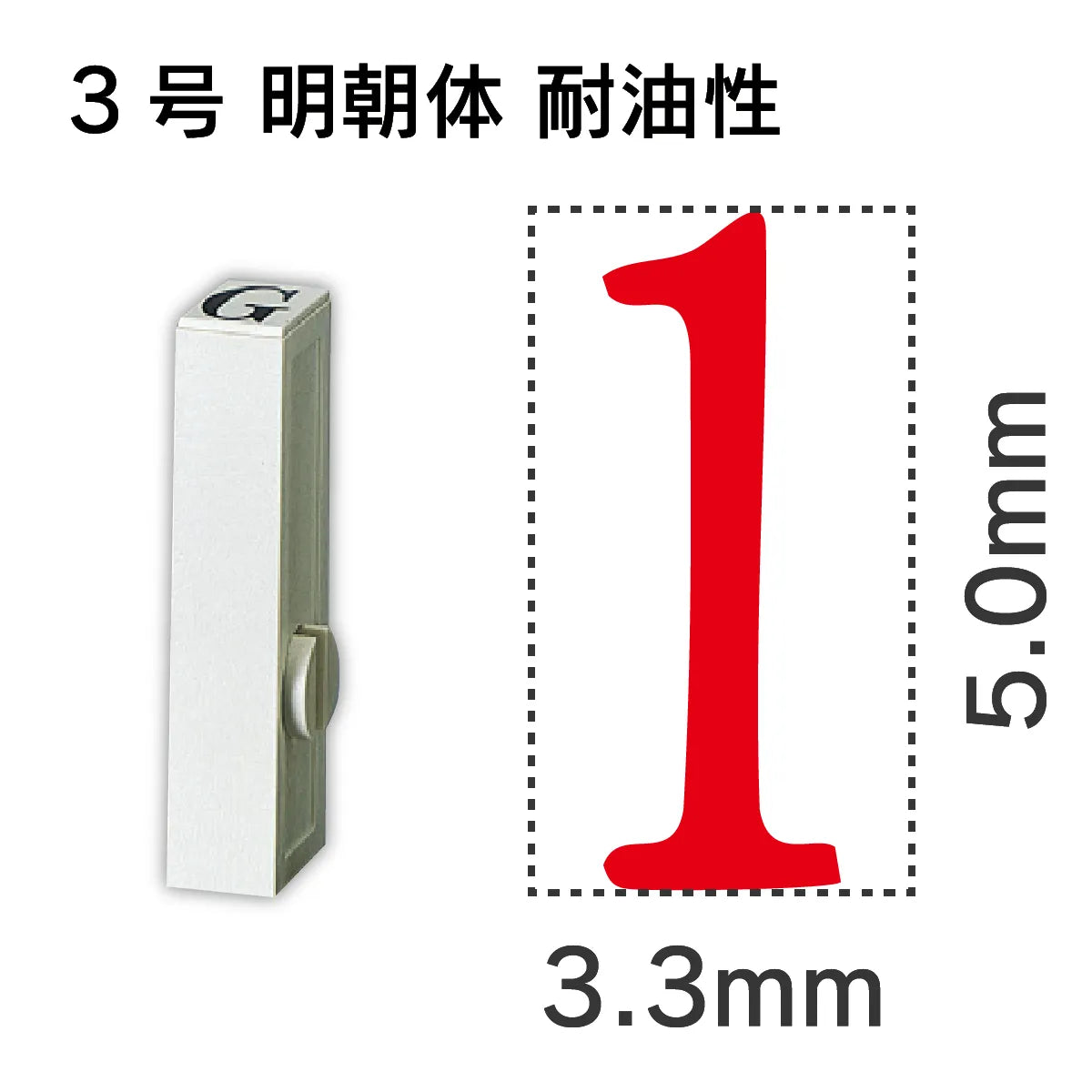 エンドレススタンプ 単品数字 明朝体 ３号[1] 耐油性