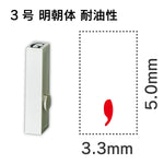 エンドレススタンプ 単品数字 明朝体 ３号[,] 耐油性