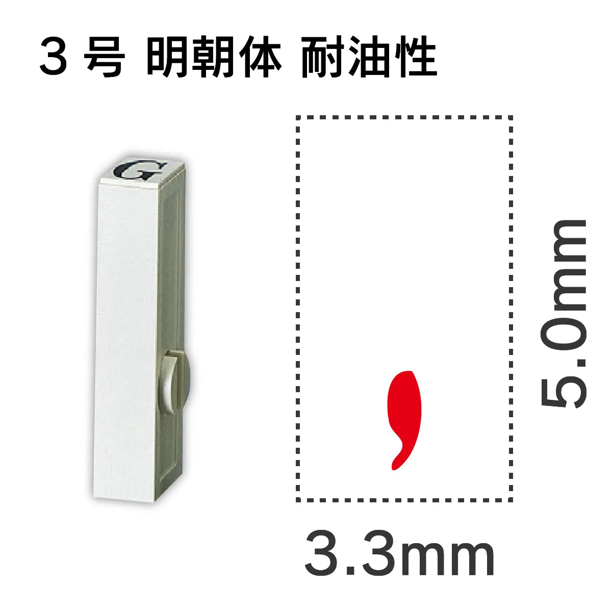 エンドレススタンプ 単品数字 明朝体 ３号[,] 耐油性