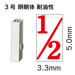 エンドレススタンプ 単品数字 明朝体 ３号[1/2] 耐油性