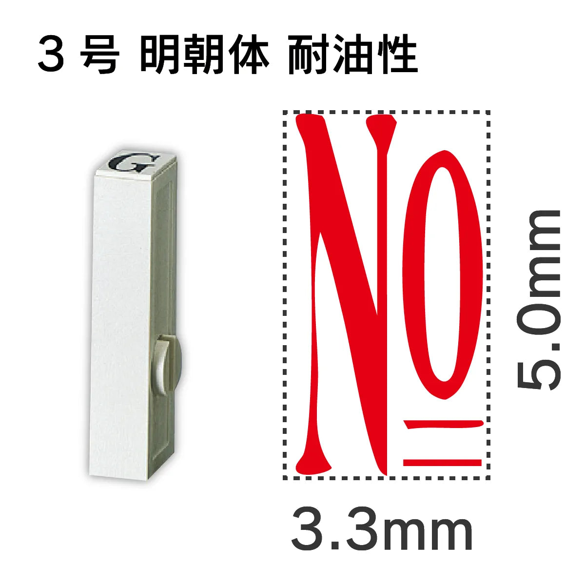 エンドレススタンプ 単品数字 明朝体 ３号[No] 耐油性