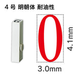 エンドレススタンプ 単品数字 明朝体 ４号[0] 耐油性