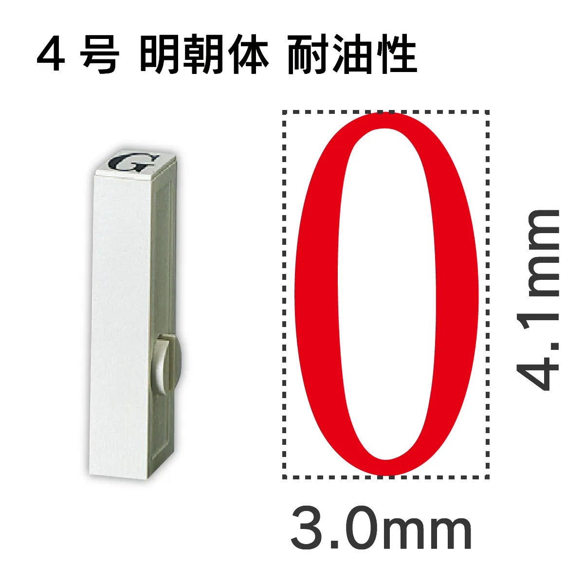 エンドレススタンプ 単品数字 明朝体 ４号[0] 耐油性