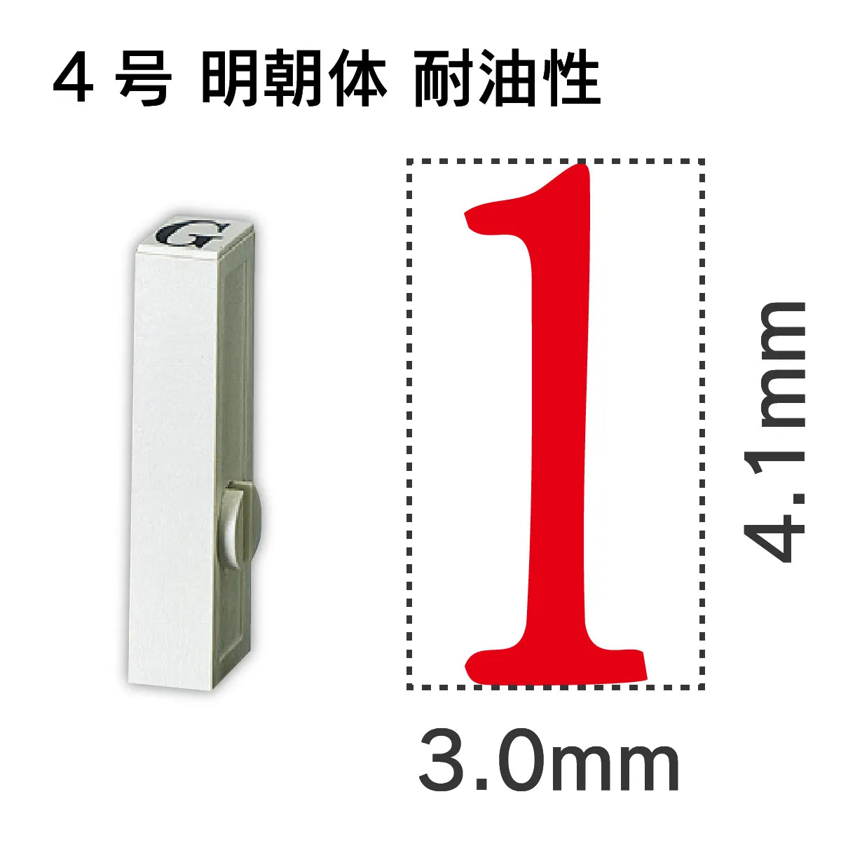 エンドレススタンプ 単品数字 明朝体 ４号[1] 耐油性