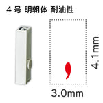 エンドレススタンプ 単品数字 明朝体 ４号[,] 耐油性