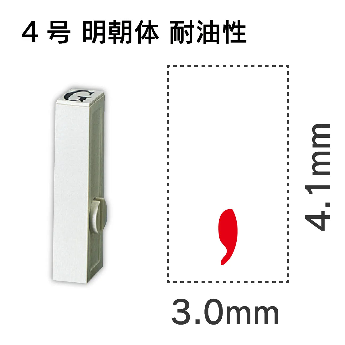 エンドレススタンプ 単品数字 明朝体 ４号[,] 耐油性