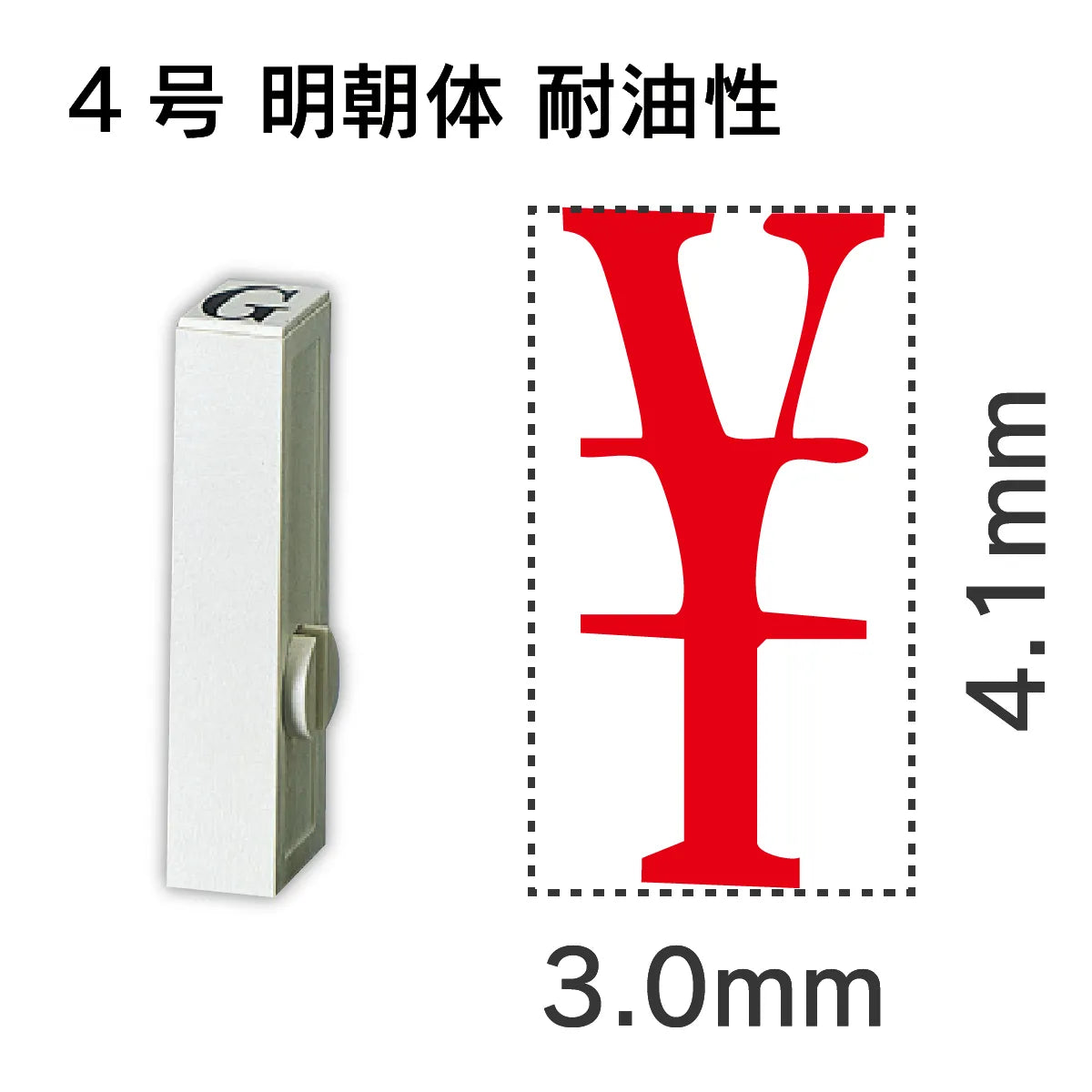 エンドレススタンプ 単品数字 明朝体 ４号[￥] 耐油性