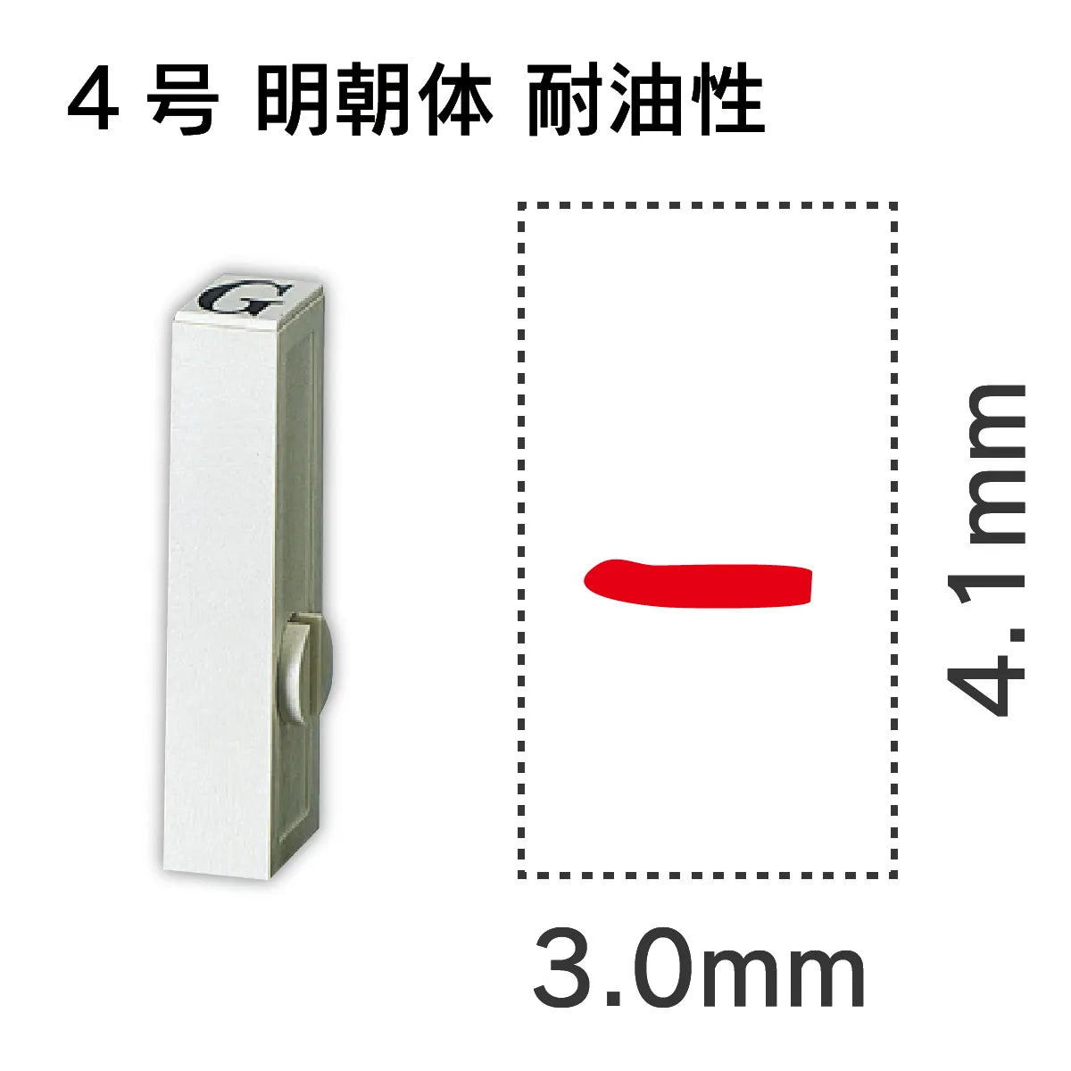 エンドレススタンプ 単品数字 明朝体 ４号[-] 耐油性