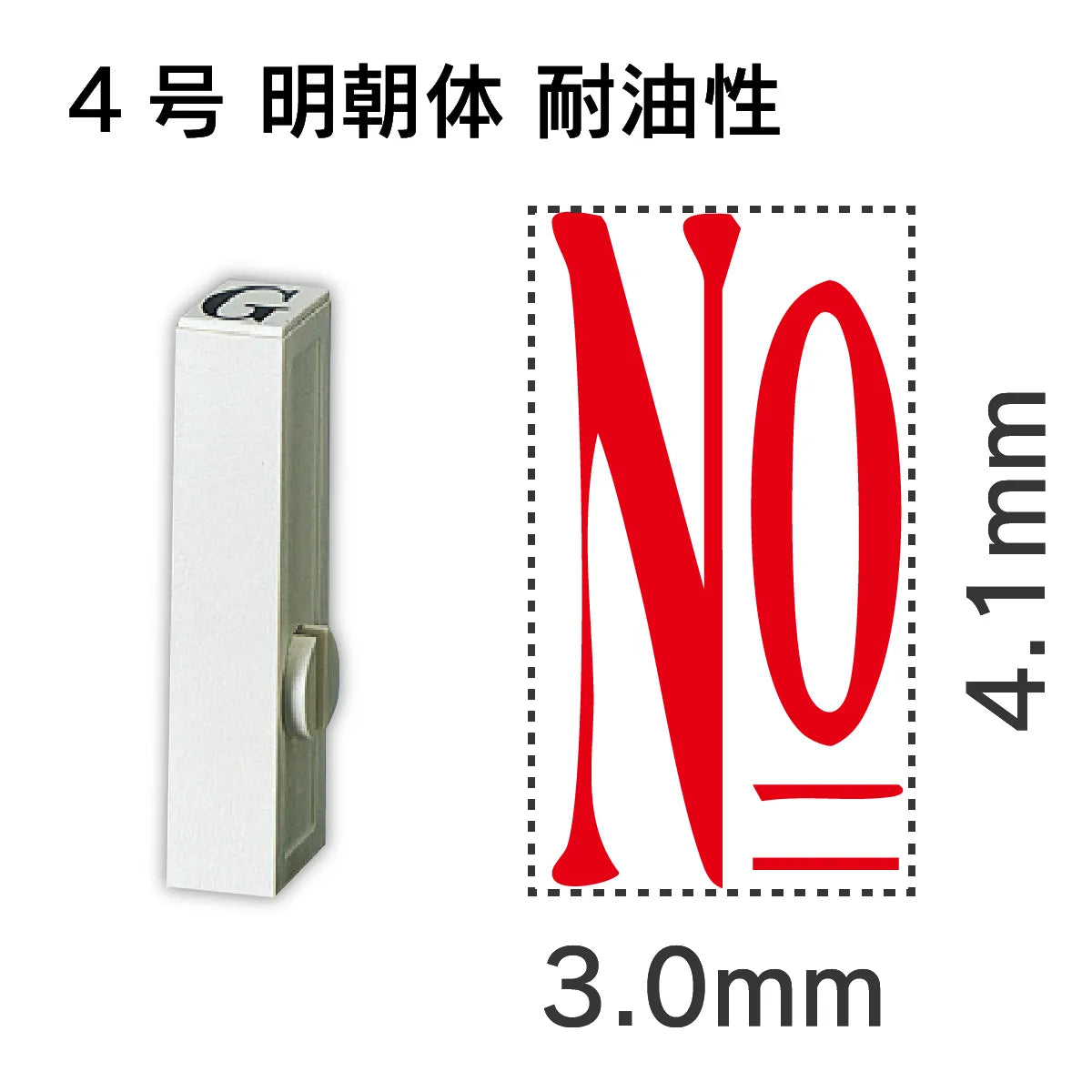 エンドレススタンプ 単品数字 明朝体 ４号[No] 耐油性