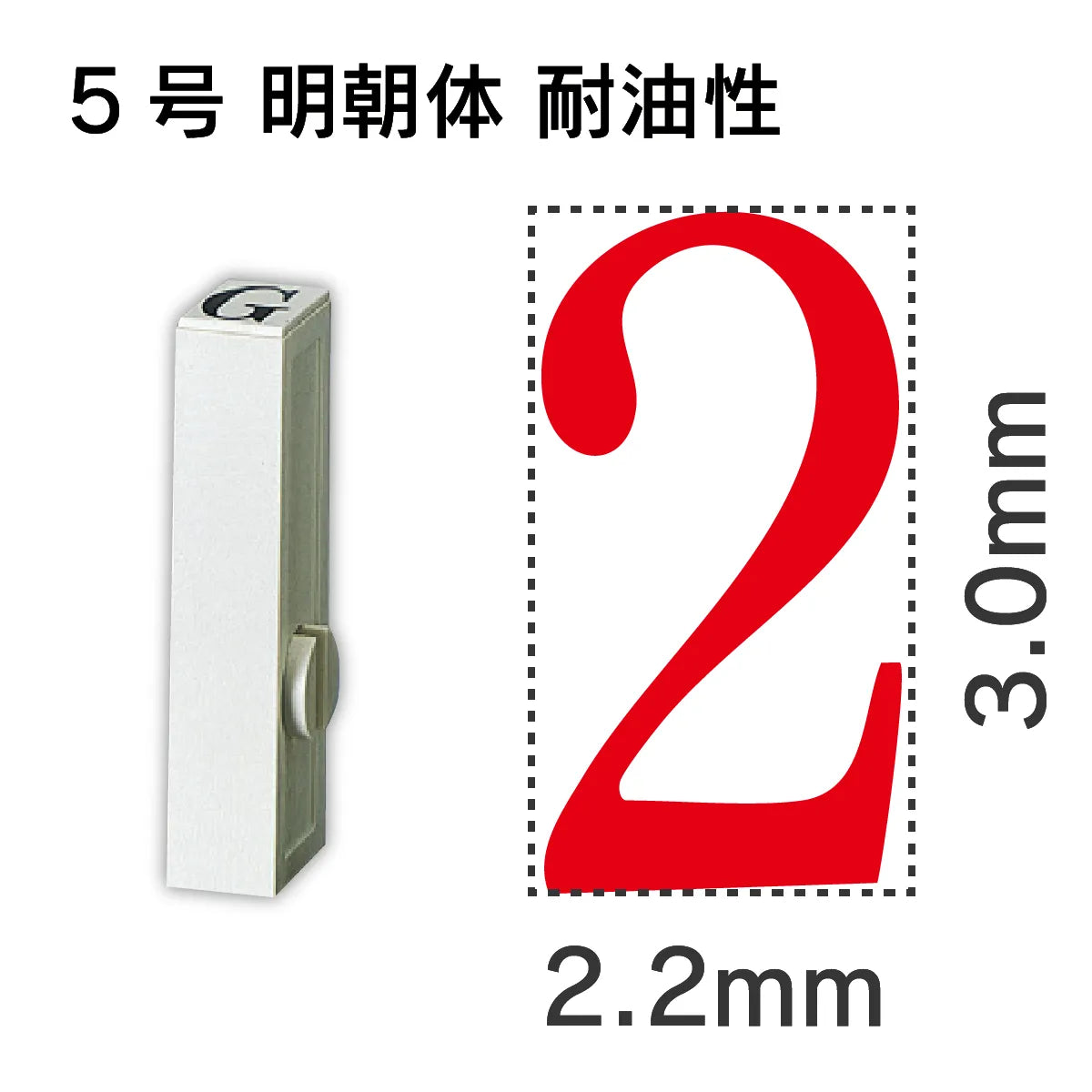 エンドレススタンプ 単品数字 明朝体 ５号[2] 耐油性