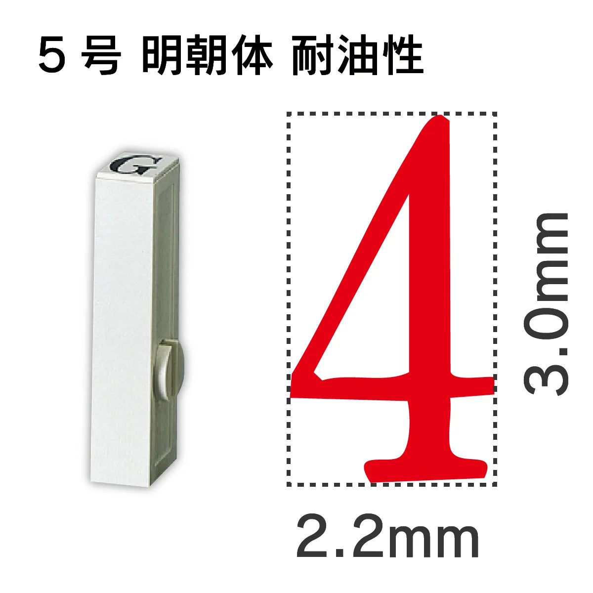 エンドレススタンプ 単品数字 明朝体 ５号[4] 耐油性