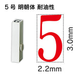 エンドレススタンプ 単品数字 明朝体 ５号[5] 耐油性