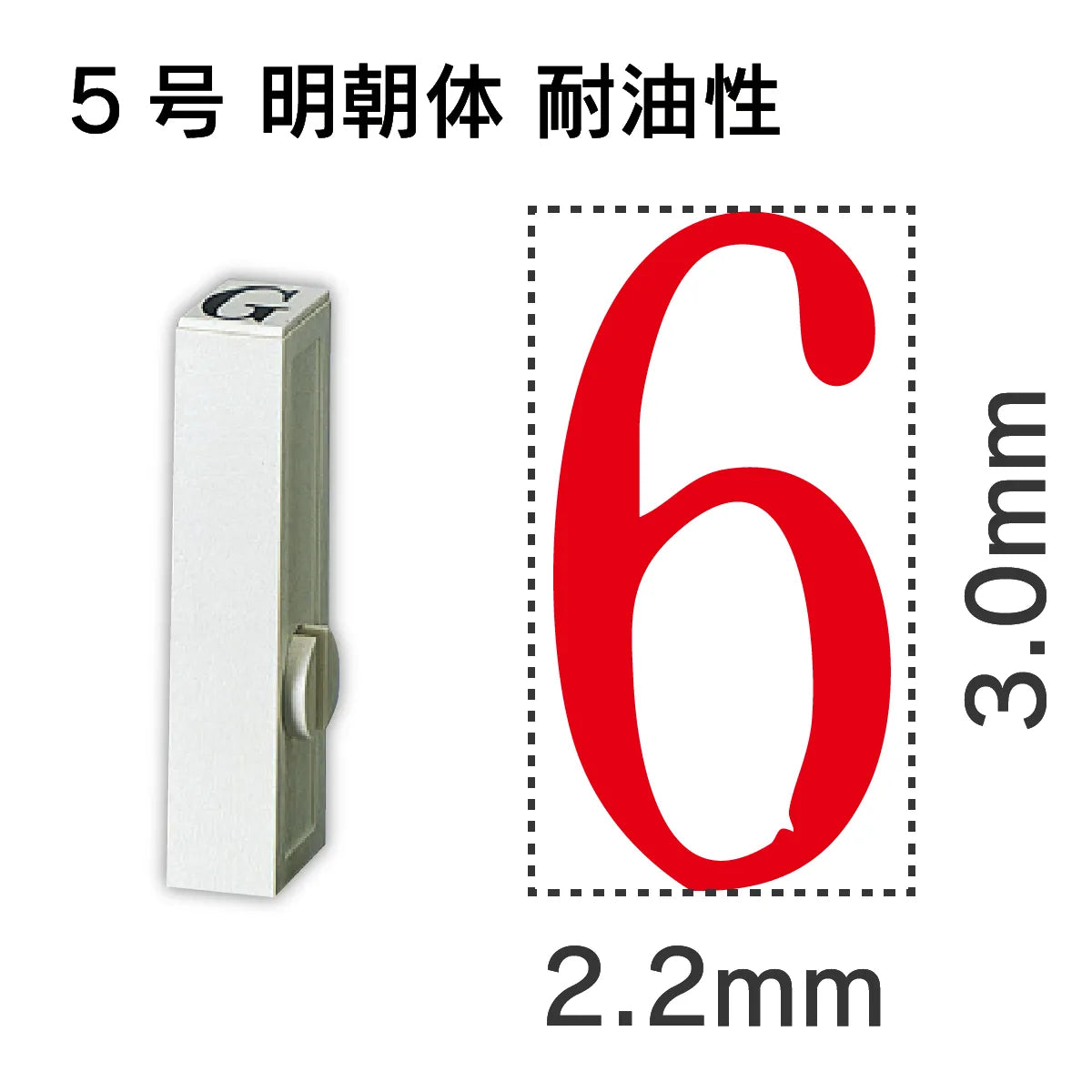 エンドレススタンプ 単品数字 明朝体 ５号[6] 耐油性