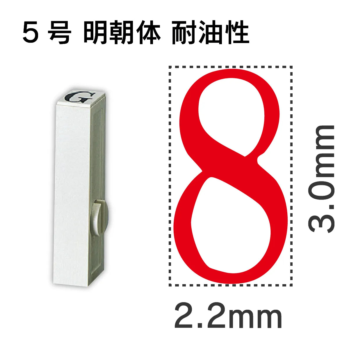 エンドレススタンプ 単品数字 明朝体 ５号[8] 耐油性