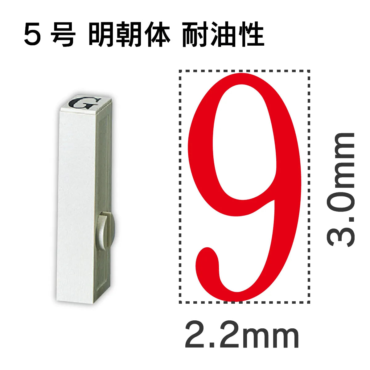 エンドレススタンプ 単品数字 明朝体 ５号[9] 耐油性