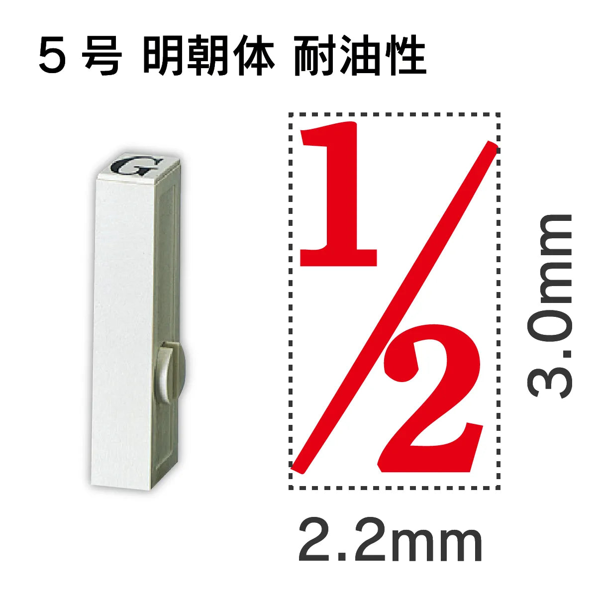 エンドレススタンプ 単品数字 明朝体 ５号[1/2] 耐油性