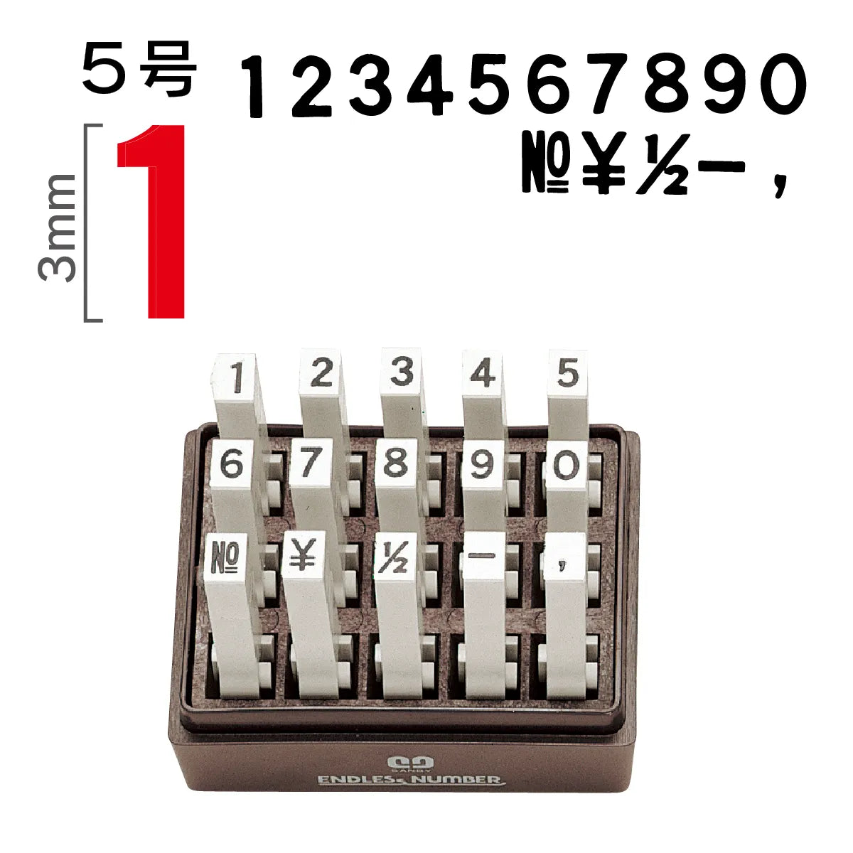 エンドレススタンプ　数字セット [５号] ゴシック体