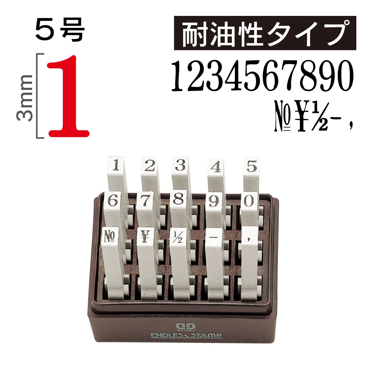 エンドレススタンプ　数字セット 耐油性[５号] 明朝体